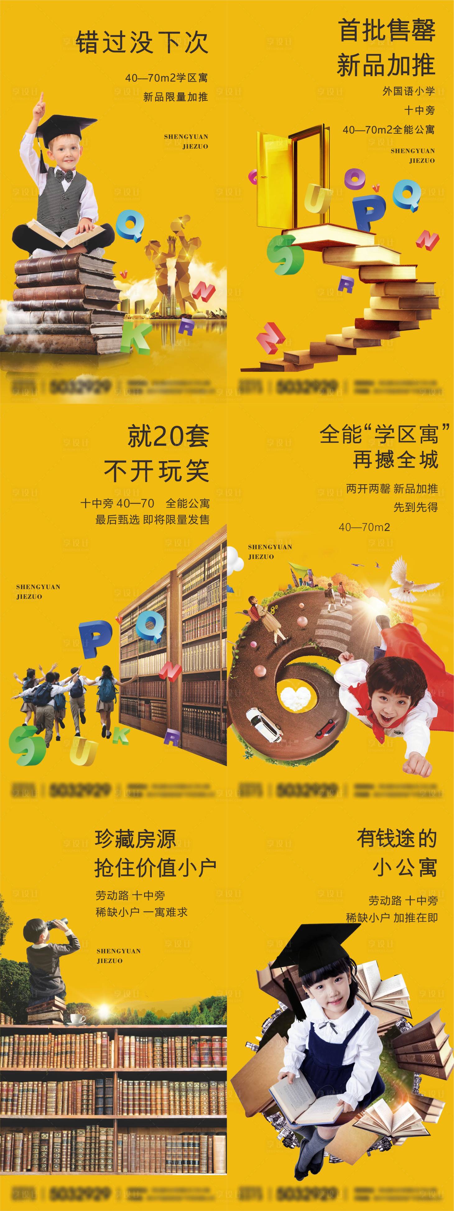 源文件下载【享设计】搜索编号：49000007196571892【学区房加推系列海报】