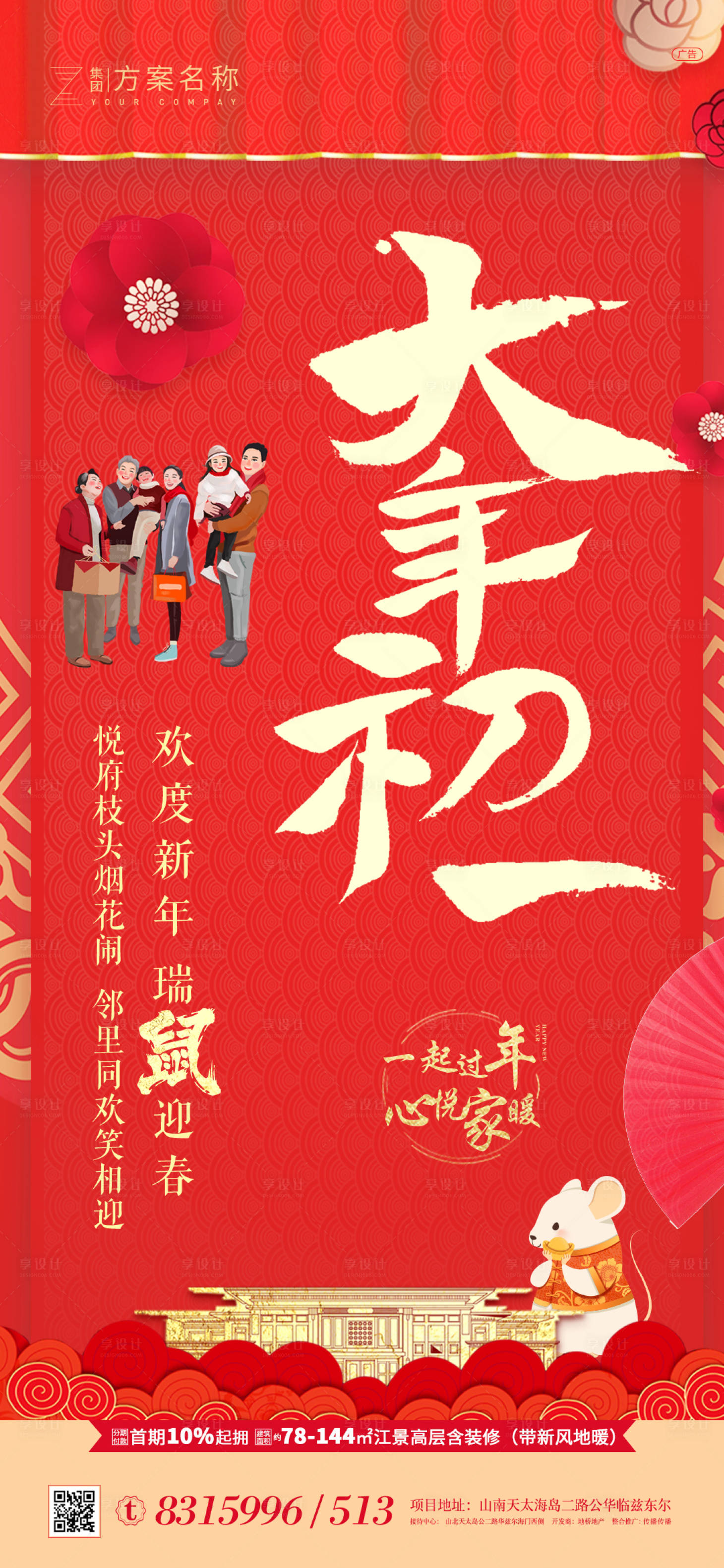 源文件下載【享設計】搜索編號：94610007169477925【地產過年  】