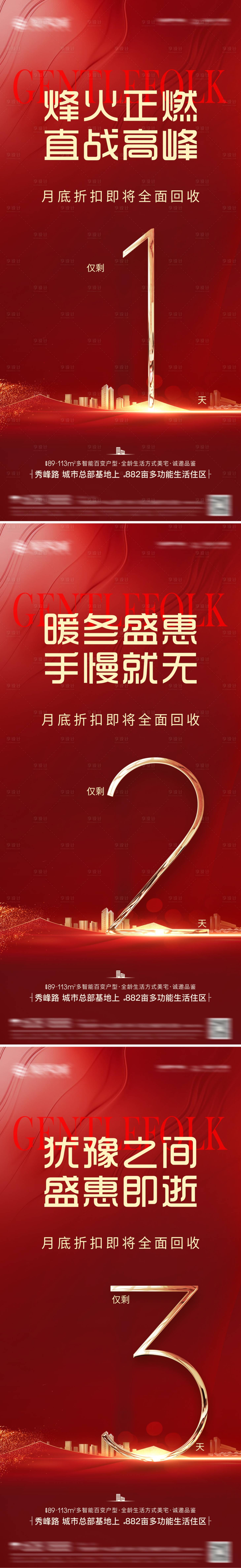 源文件下载【享设计】搜索编号：81780007440549983【房地产倒计时系列海报】