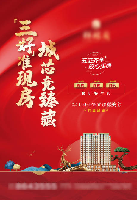 源文件下载【地产准现房海报】编号：53480007378721499