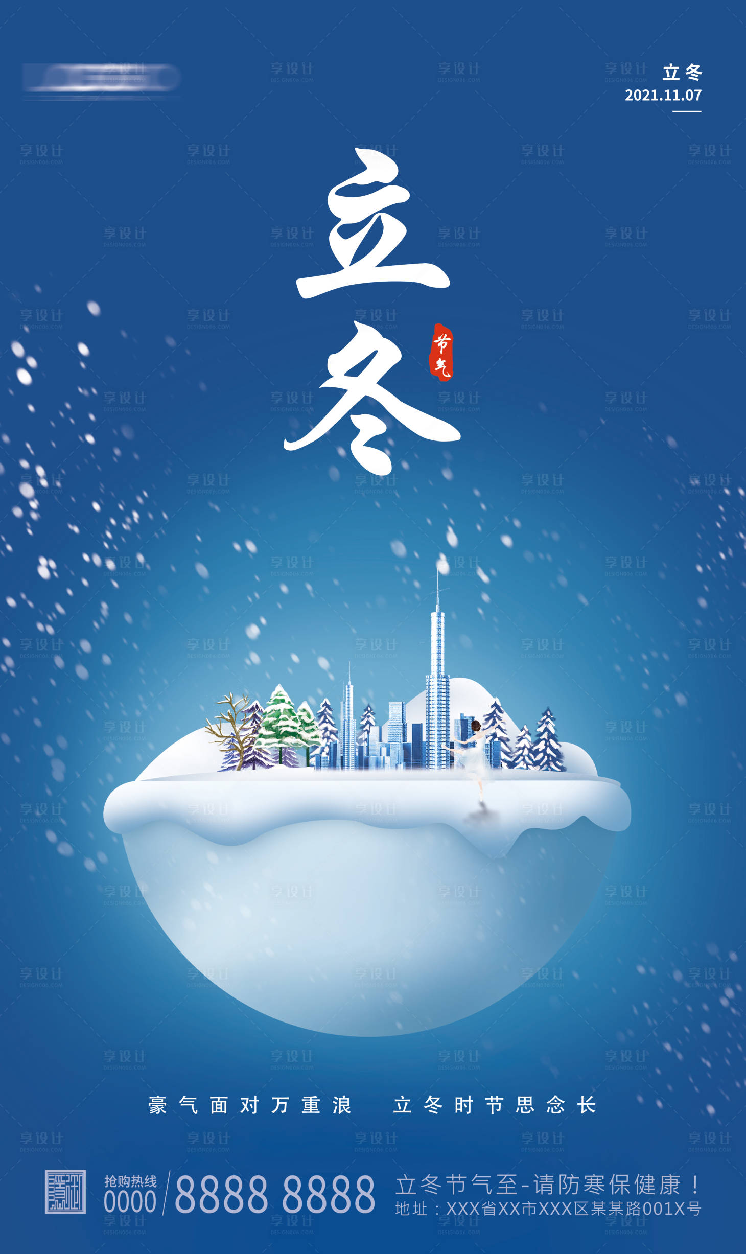 源文件下載【享設計】搜索編號：12470007139424205【立冬海報】