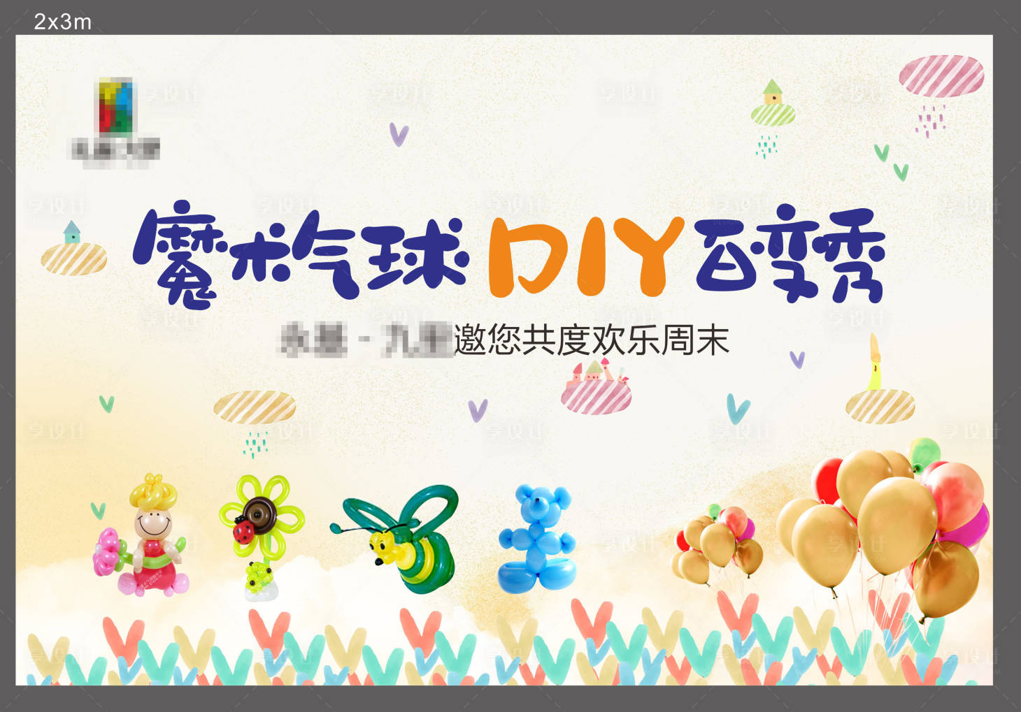 源文件下載【享設計】搜索編號：61220007123539658【魔術氣球DIY背景板】