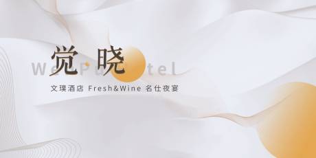 源文件下载【房地产晚宴活动展板】编号：88090007175991446