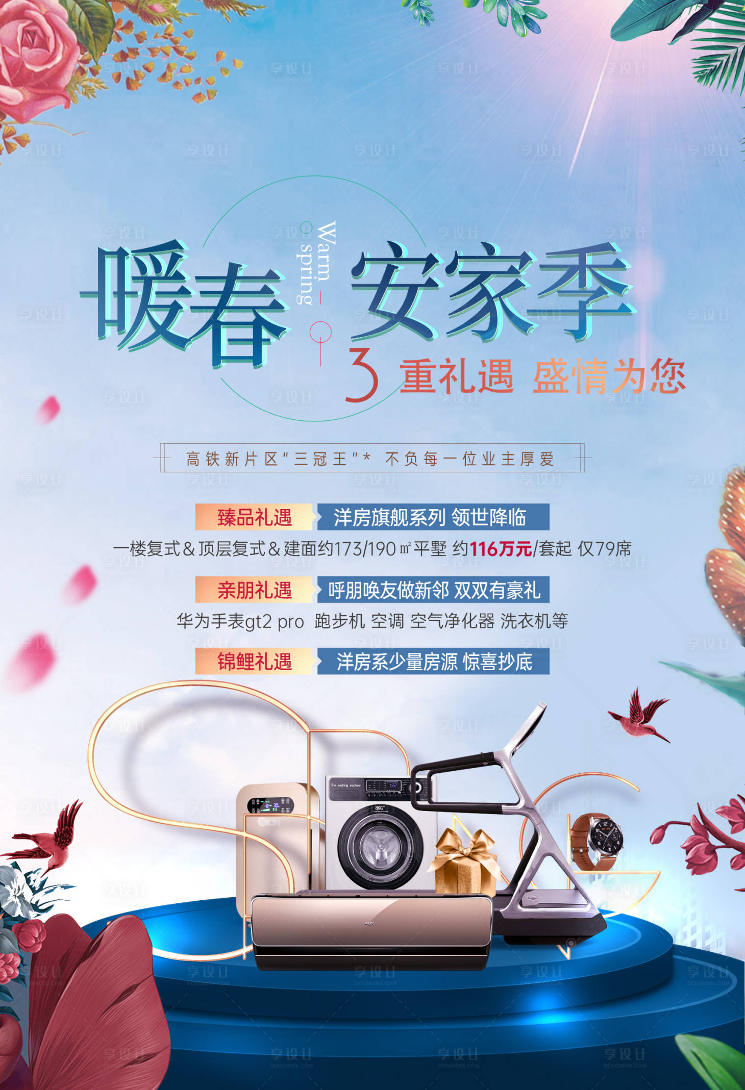 源文件下載【享設(shè)計(jì)】搜索編號(hào)：14890007082496385【地產(chǎn)家電安家海報(bào)】