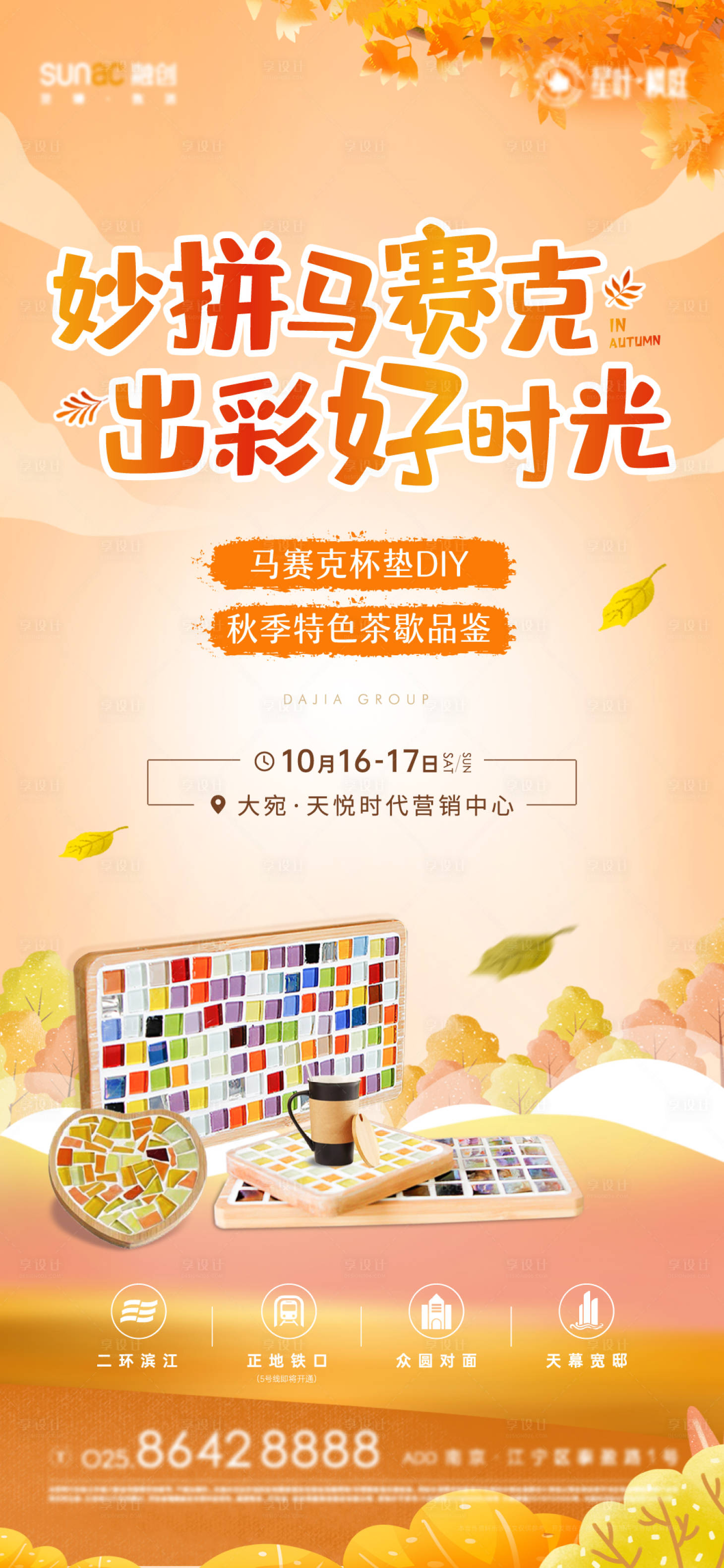源文件下载【马赛克杯垫DIY活动海报】编号：49520007172973077