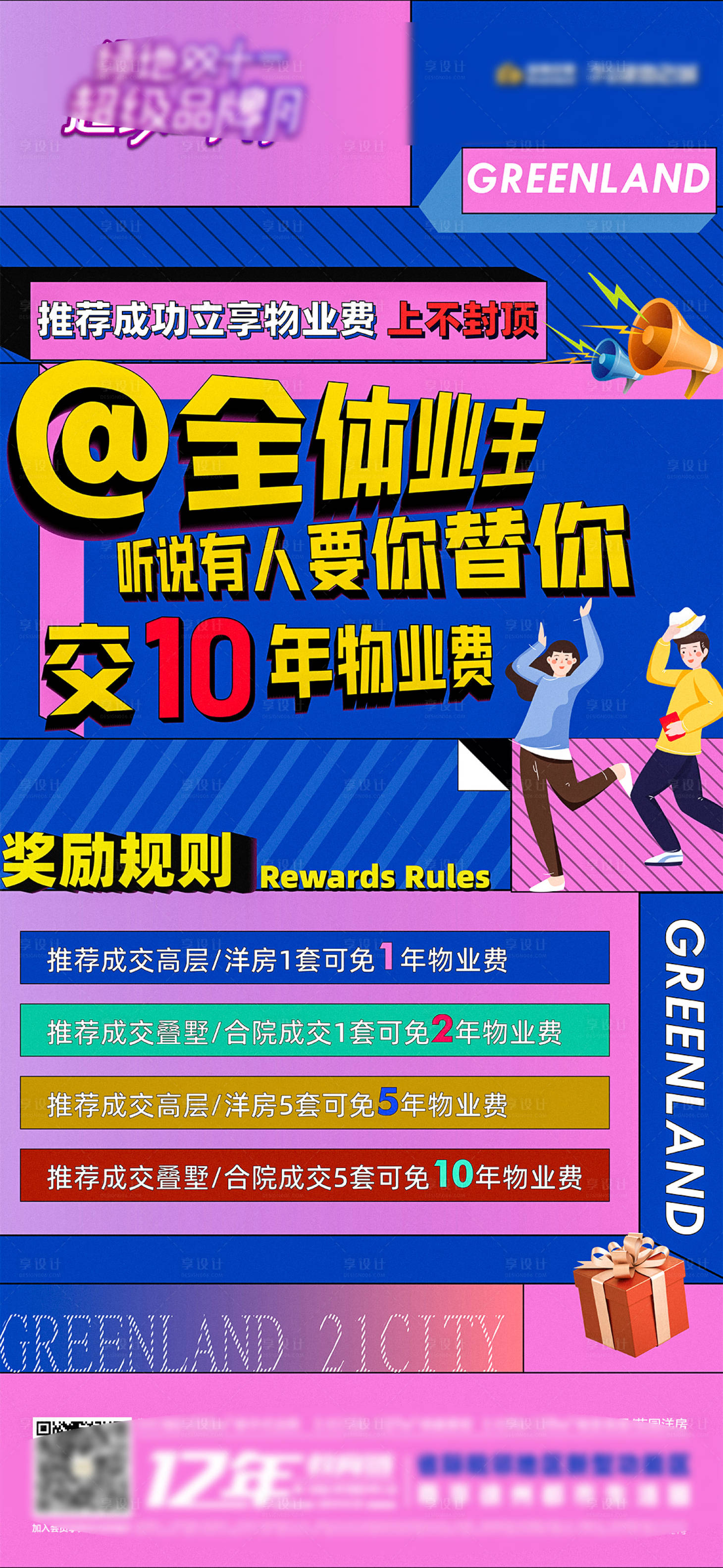 源文件下載【享設計】搜索編號：70820007134645011【老帶新免物業費政策海報 】