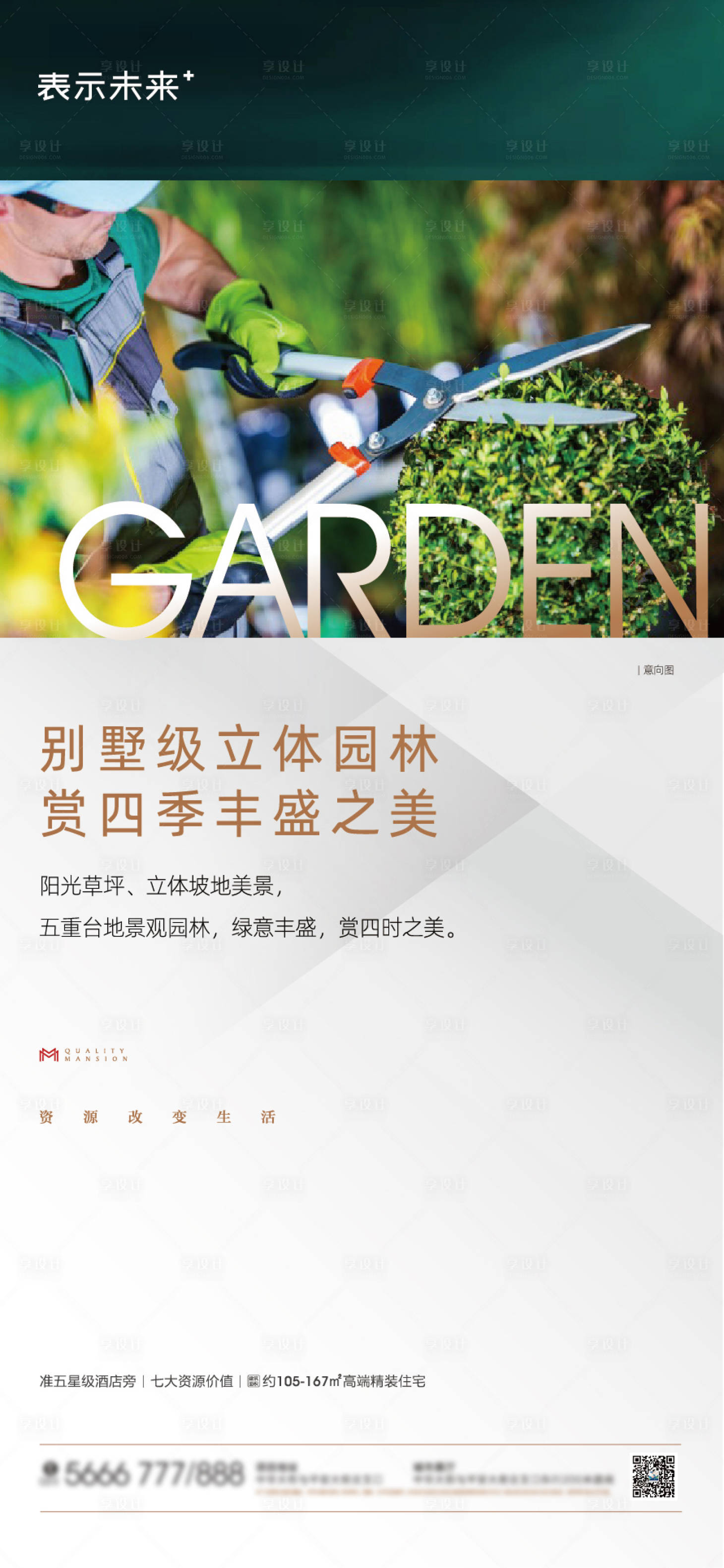 源文件下载【享设计】搜索编号：56260007171529774【园林景观项目卖点海报】