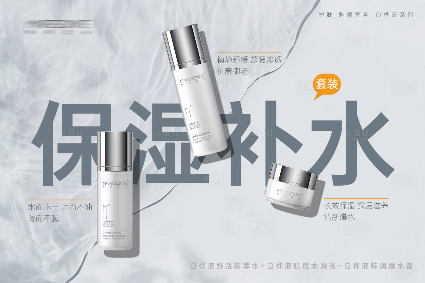 源文件下载【享设计】搜索编号：38030007252101398【护肤产品海报】