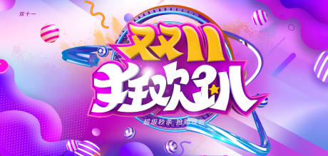 源文件下載【享設計】搜索編號：82950007165309430【雙十一狂歡活動展板】