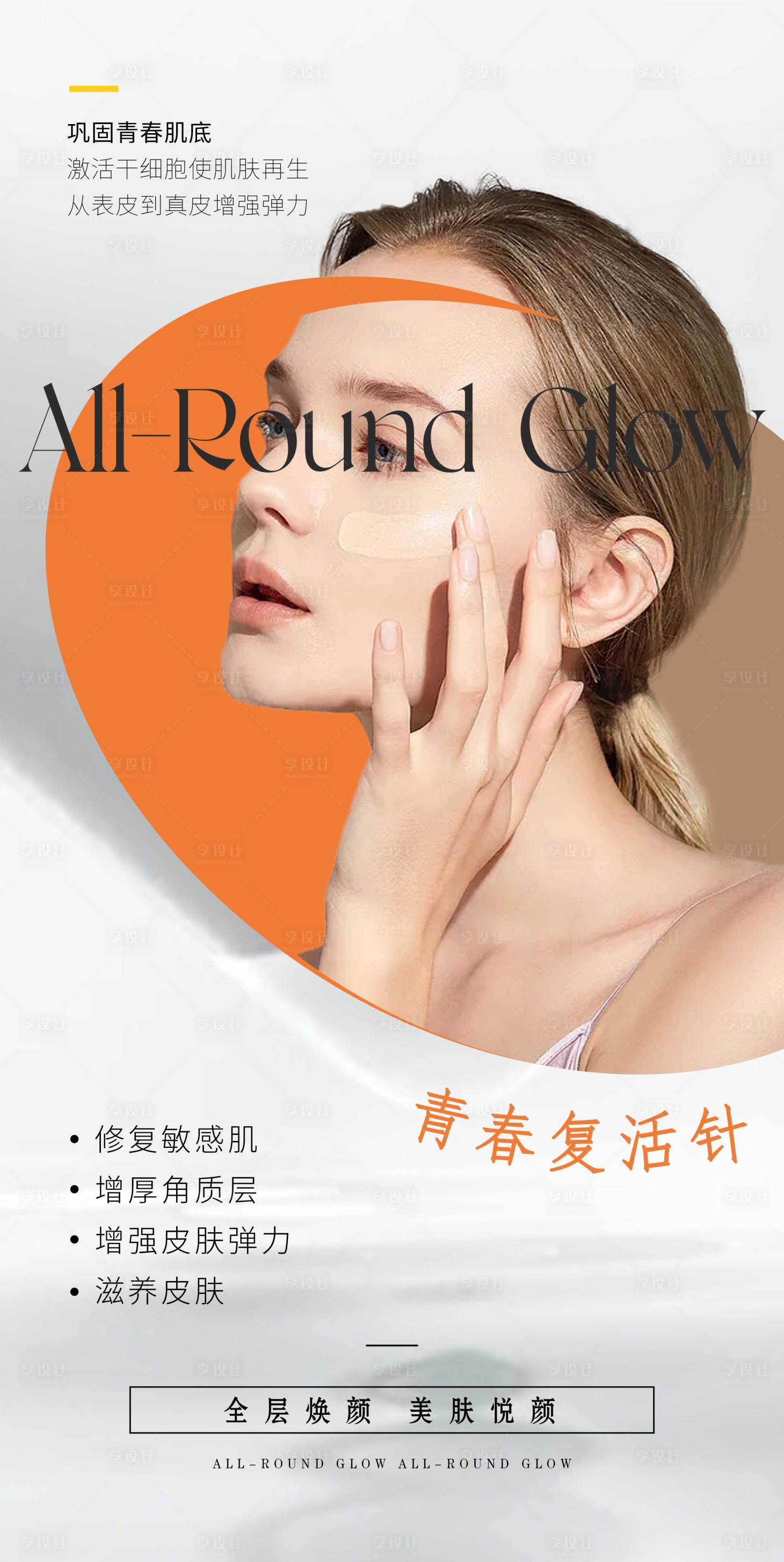 源文件下載【享設(shè)計】搜索編號：91900007203232625【醫(yī)美皮膚抗衰海報】