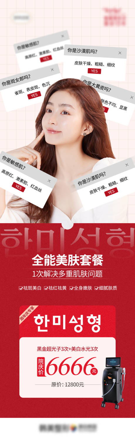 源文件下载【医美全能美肤套餐海报长图】编号：48880007078315894
