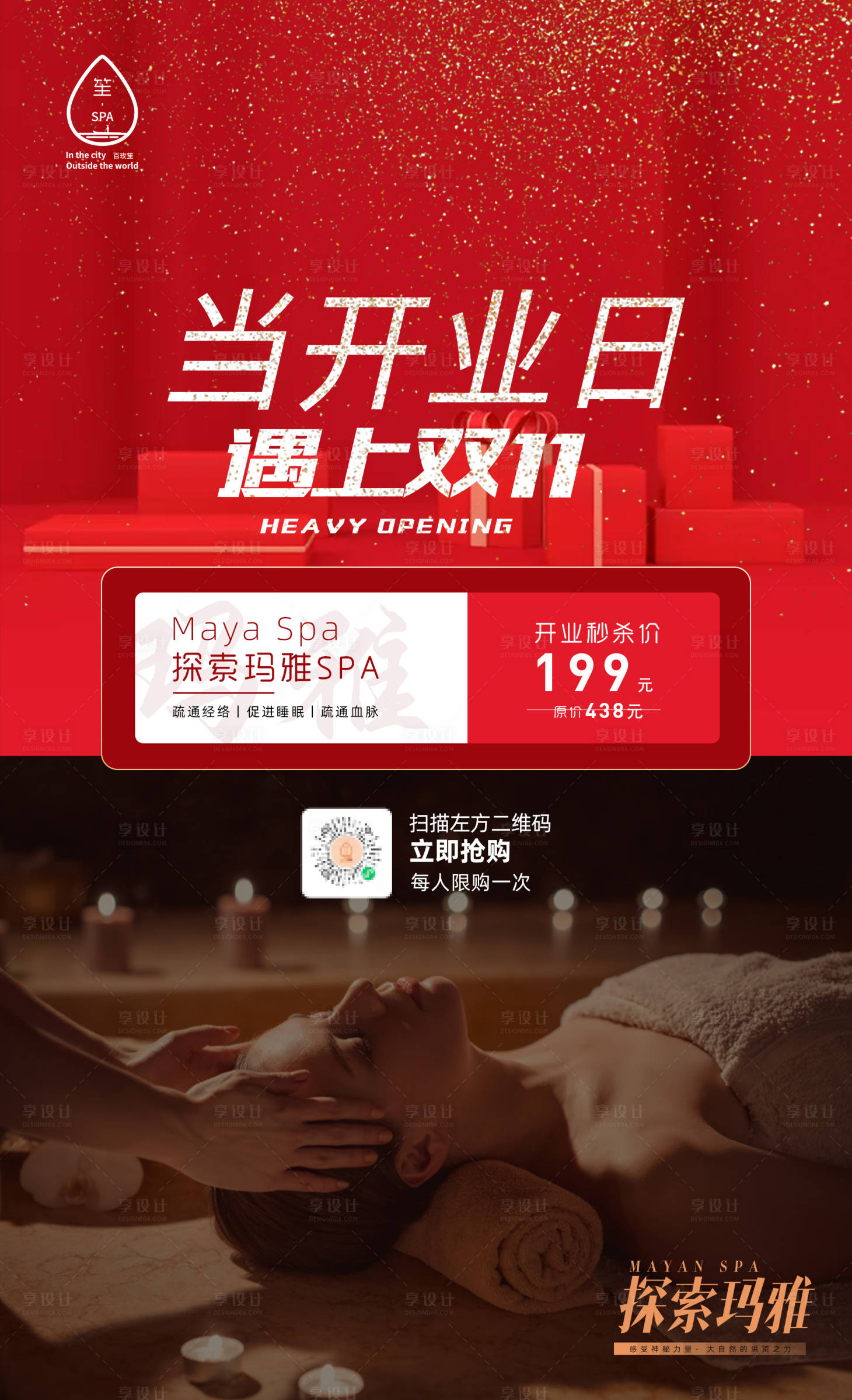 源文件下載【享設計】搜索編號：29620007136269119【SPA類開業雙十一大促活動海報】