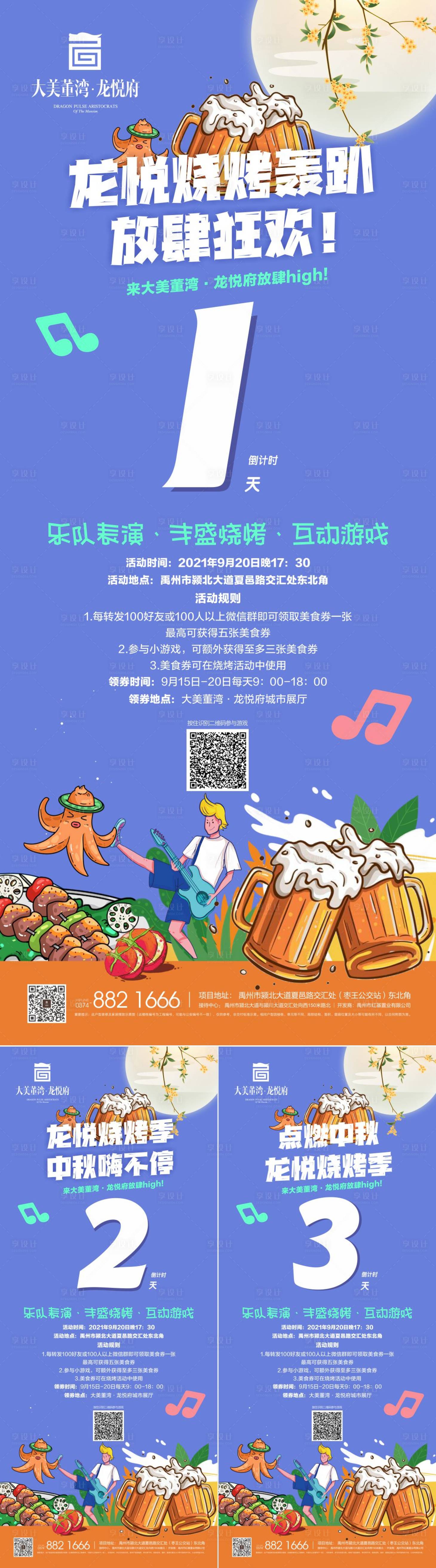 源文件下载【房地产美食烧烤活动倒计时系列海报】编号：31030007227127999