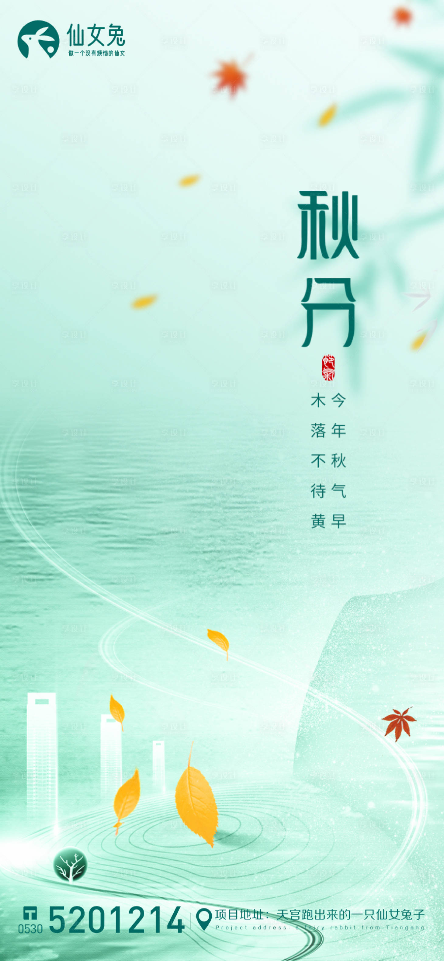 源文件下载【享设计】搜索编号：92810007225513984【秋分 节气 微推】