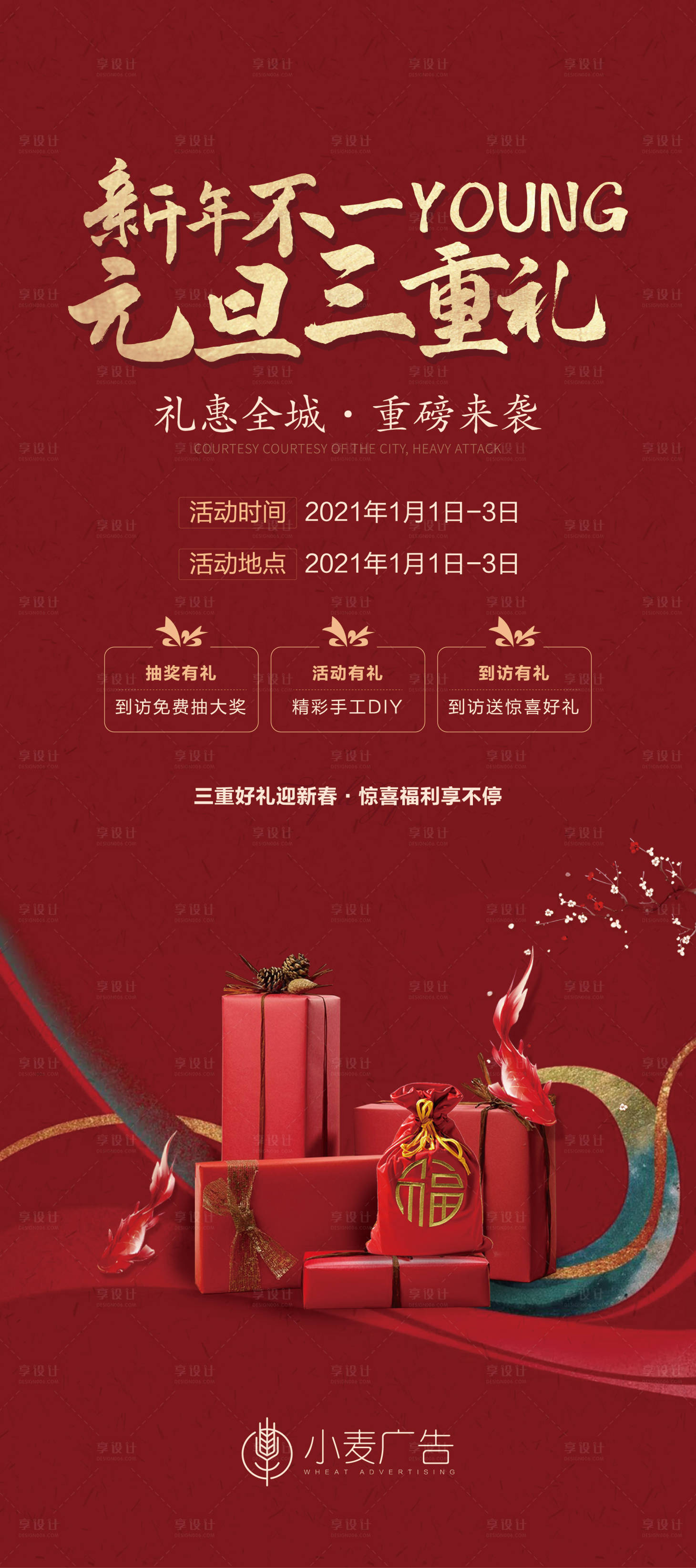 源文件下載【享設計】搜索編號：71860007349669254【地產元旦三重禮展架 】