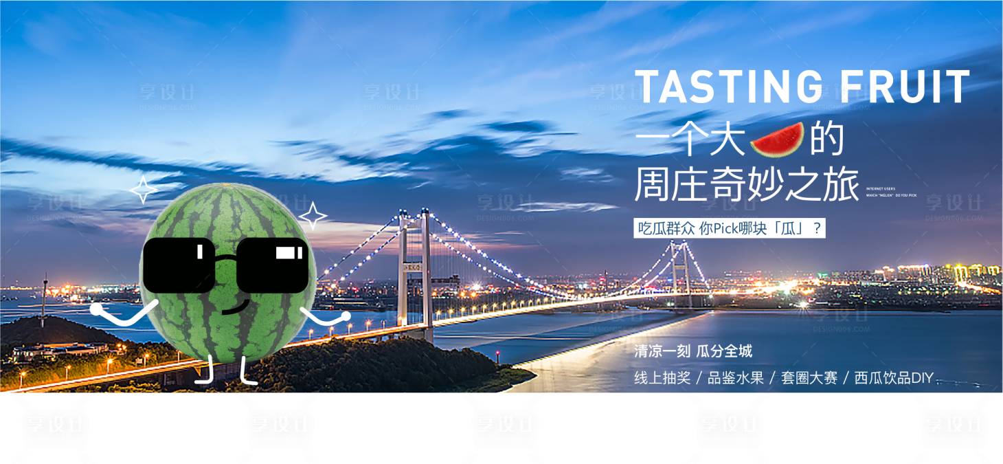 源文件下載【享設計】搜索編號：20500007402795104【西瓜暖場活動】