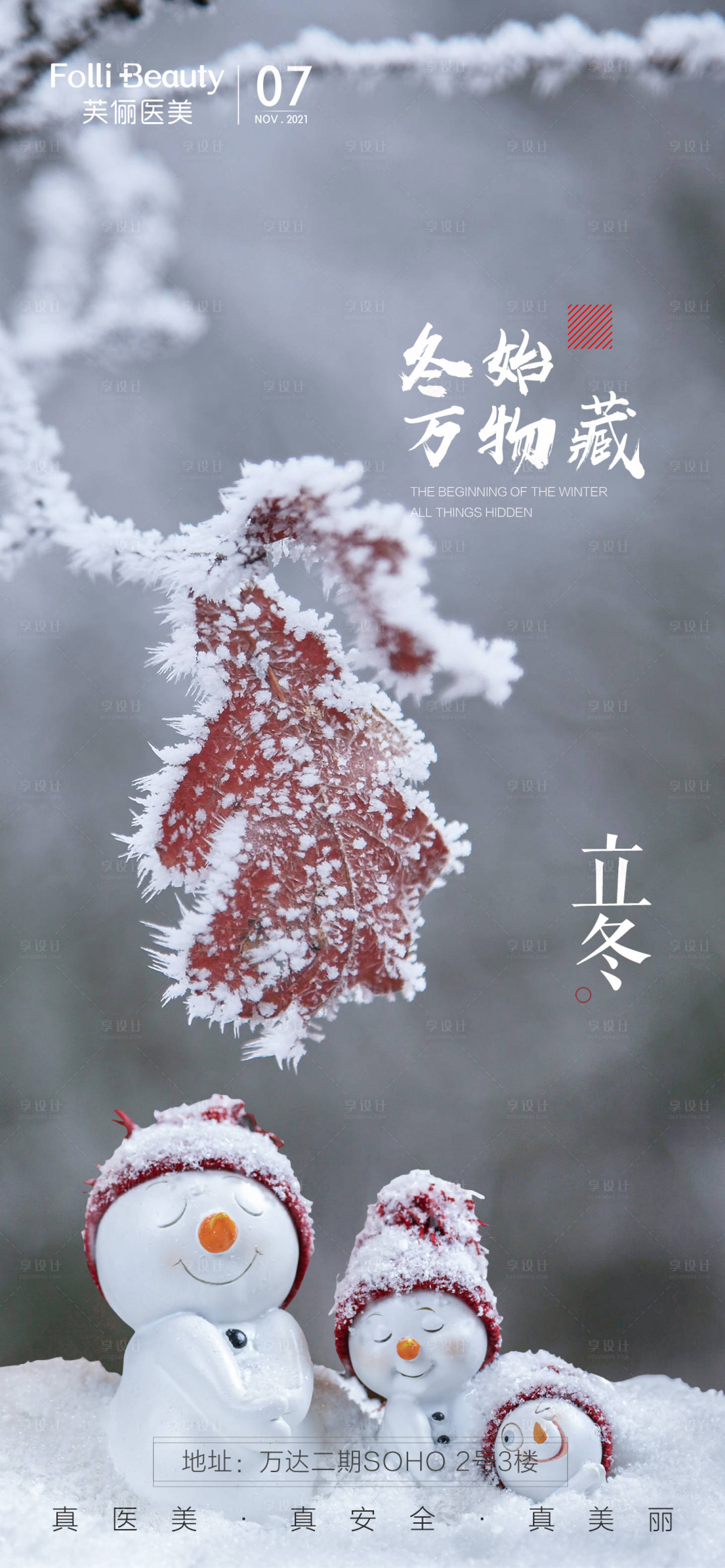源文件下载【享设计】搜索编号：89040007116846102【医美立冬冬至海报】