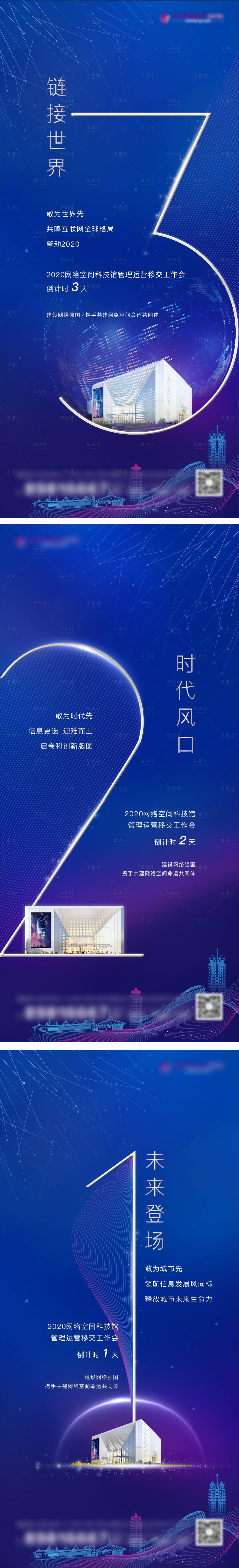 源文件下载【享设计】搜索编号：60420007290089625【科技会议倒计时系列海报】