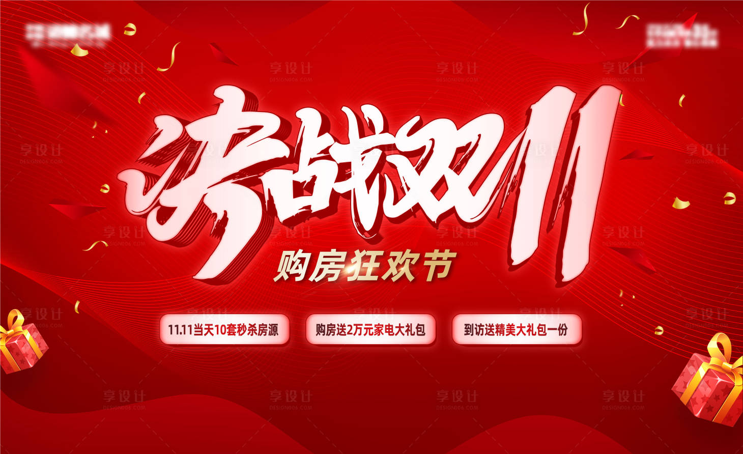 源文件下载【享设计】搜索编号：28000007129472846【地产双十一活动海报】