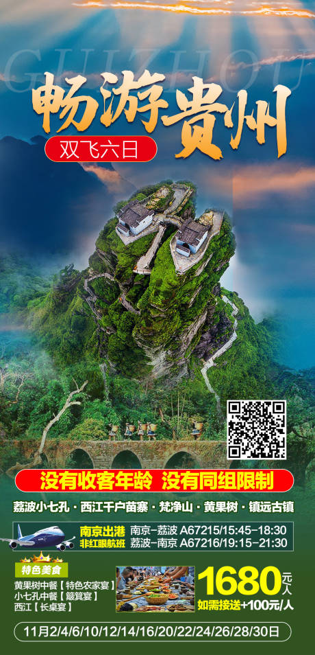 源文件下载【畅玩贵州双飞6日海报】编号：95310007239188483