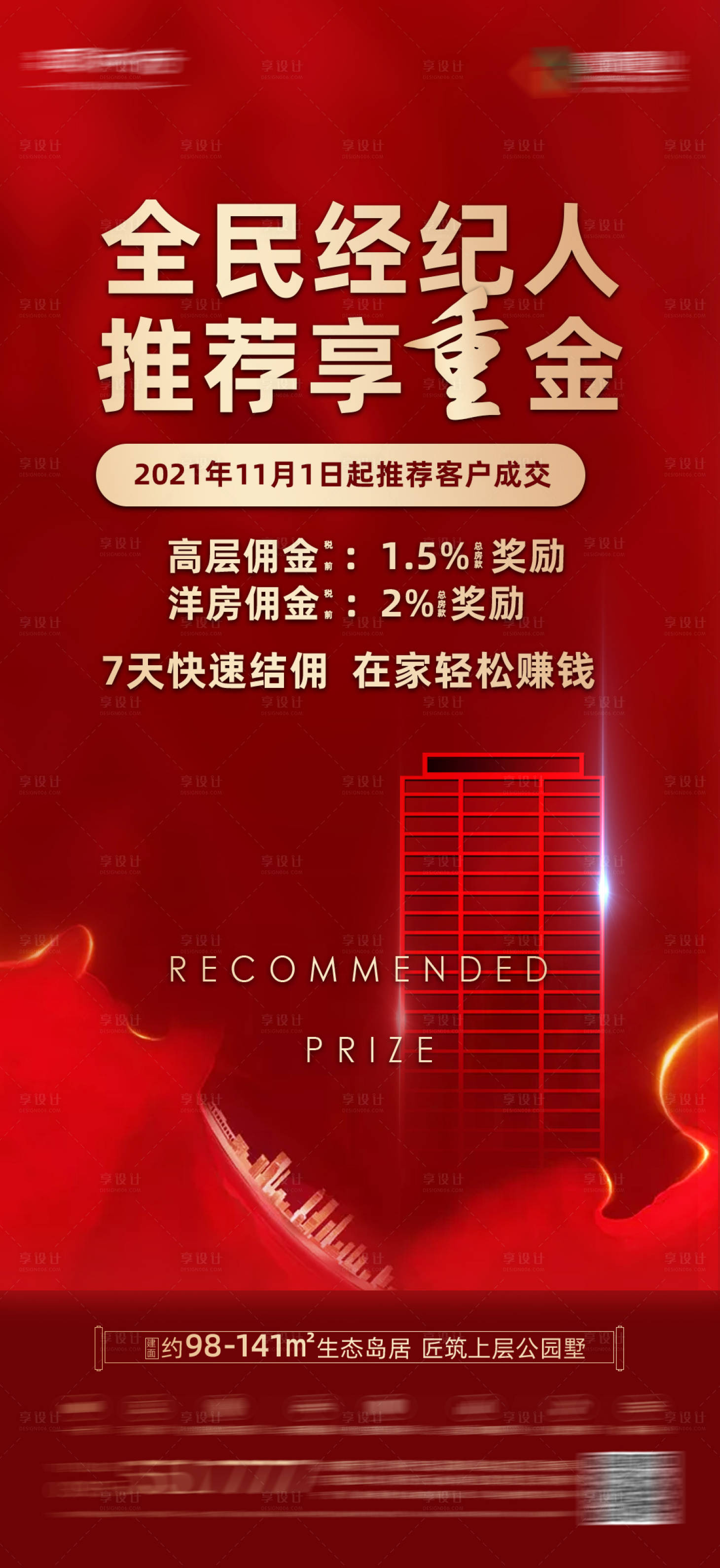 源文件下载【享设计】搜索编号：23580007314122648【地产经纪人推荐政策海报】