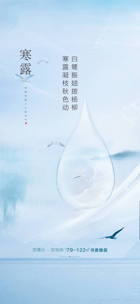 源文件下载【地产寒露节气海报】编号：53220007443685645