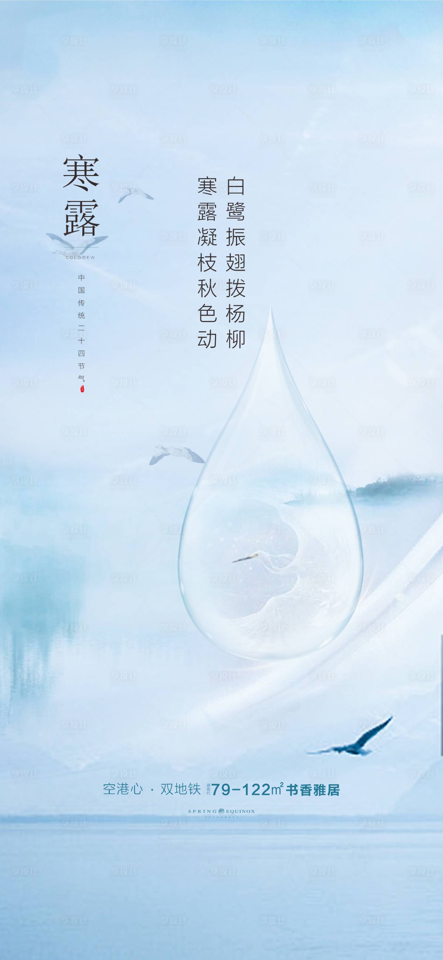 源文件下载【享设计】搜索编号：53220007443685645【地产寒露节气海报】