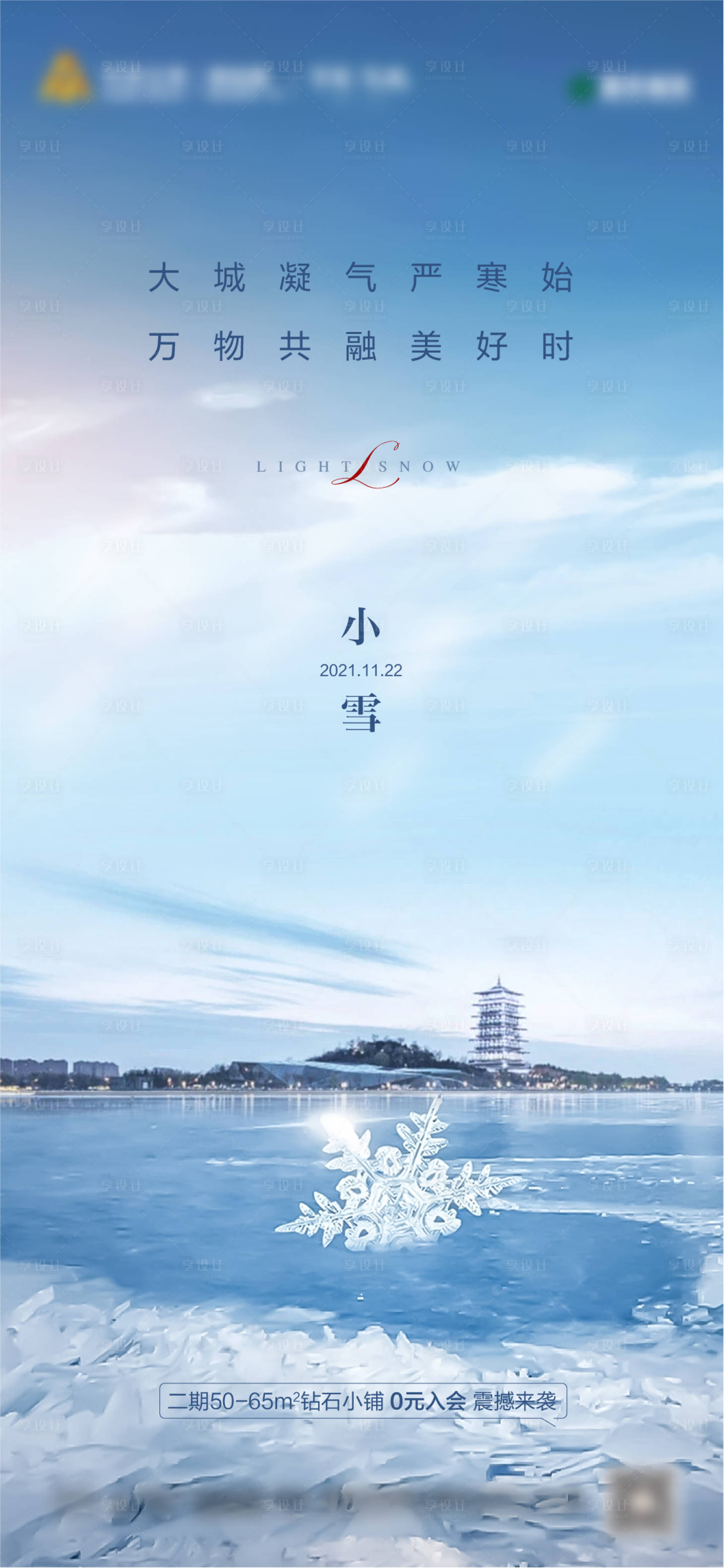 源文件下载【享设计】搜索编号：18420007315044562【小雪节气海报】