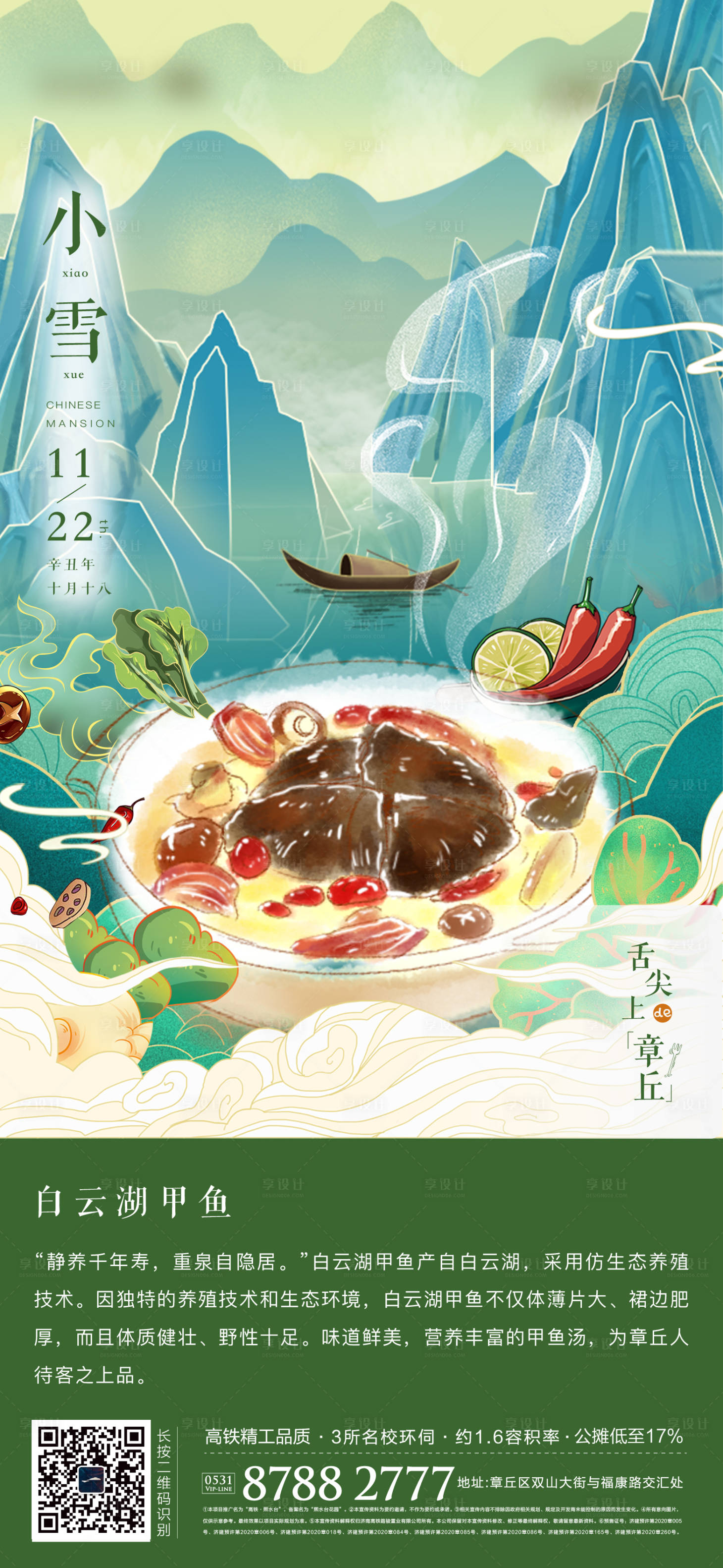 源文件下載【享設計】搜索編號：70080007308825494【地產小雪節氣海報】