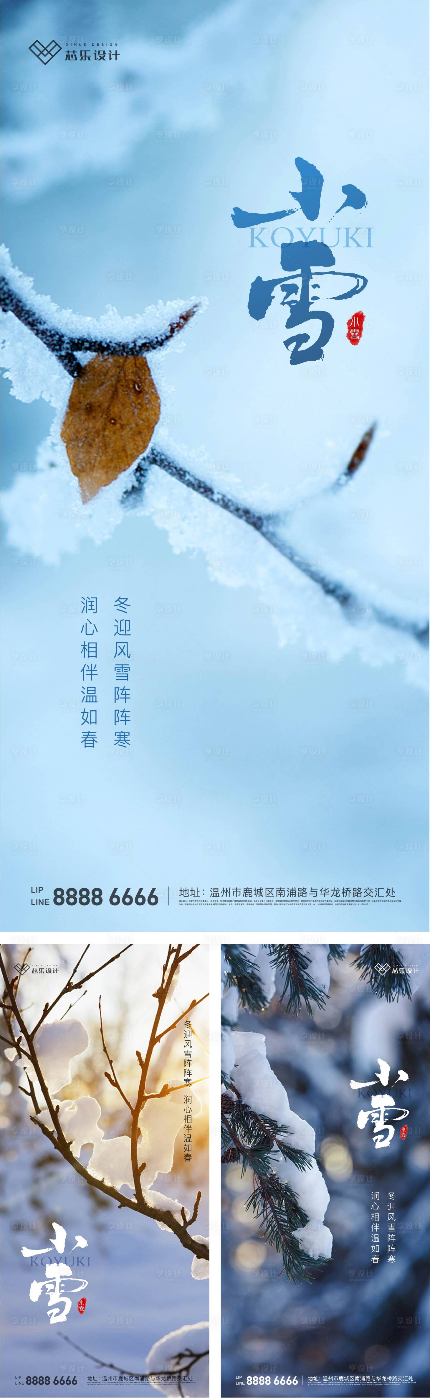 源文件下载【享设计】搜索编号：42070007205133538【小雪节气系列海报】
