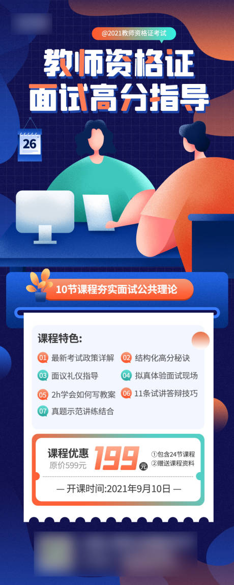 教师资格证面试技巧培训课程海报