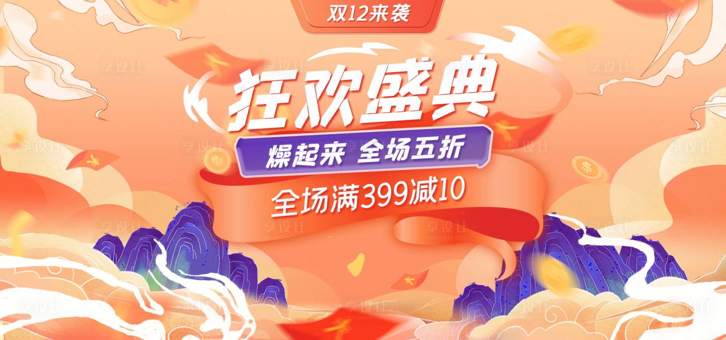 源文件下载【享设计】搜索编号：49610007338757155【双十二狂欢盛典banner】
