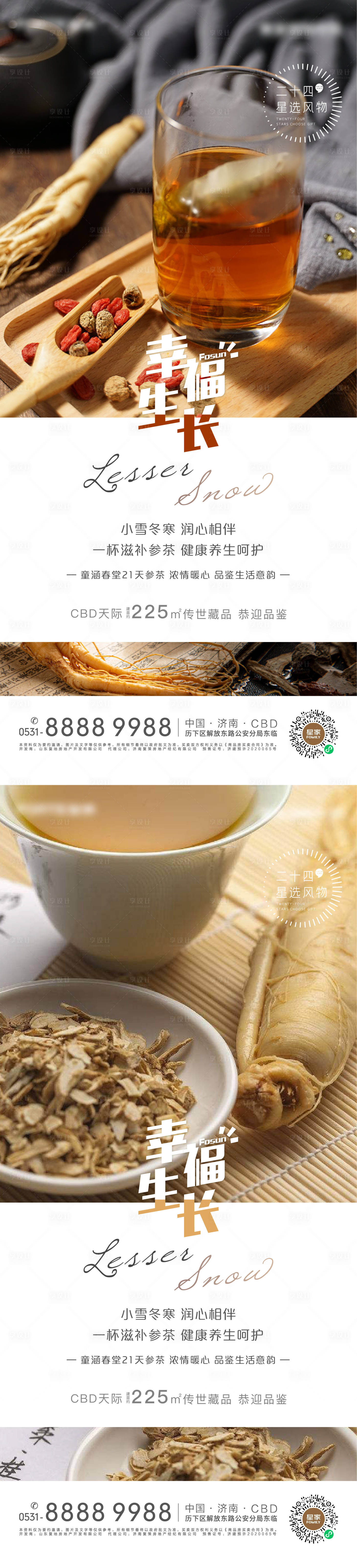 源文件下载【享设计】搜索编号：52230007311989938【地产小雪参茶节气海报】