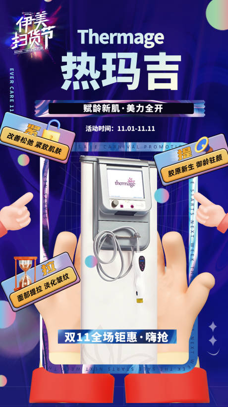 源文件下載【享設計】搜索編號：65750007353347277【醫美雙11掃貨節海報】