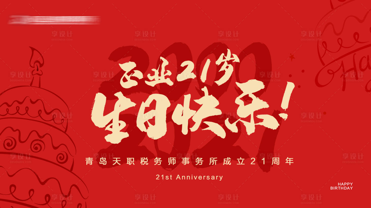源文件下載【享設計】搜索編號：51960007120584195【生日快樂周年慶活動背景板】