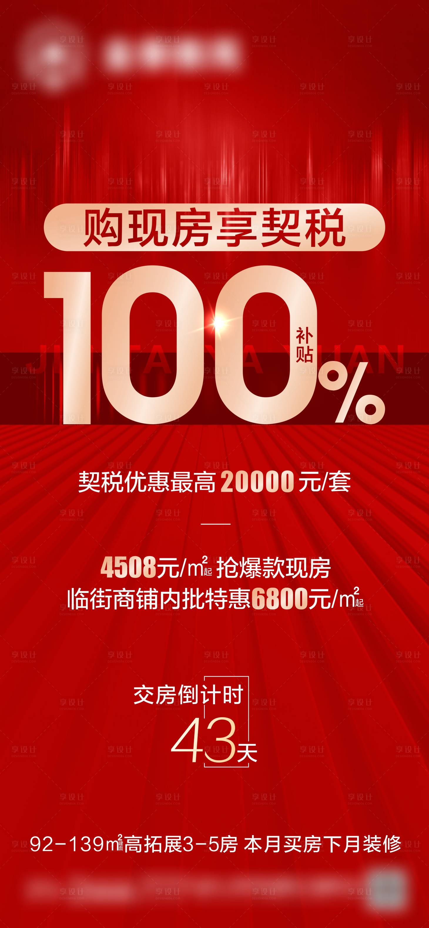 源文件下載【享設(shè)計】搜索編號：93380007308014087【契稅補貼海報】
