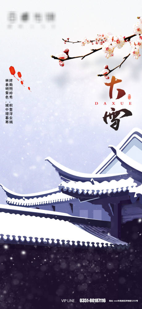 源文件下载【大雪节气海报】编号：20211130155432275