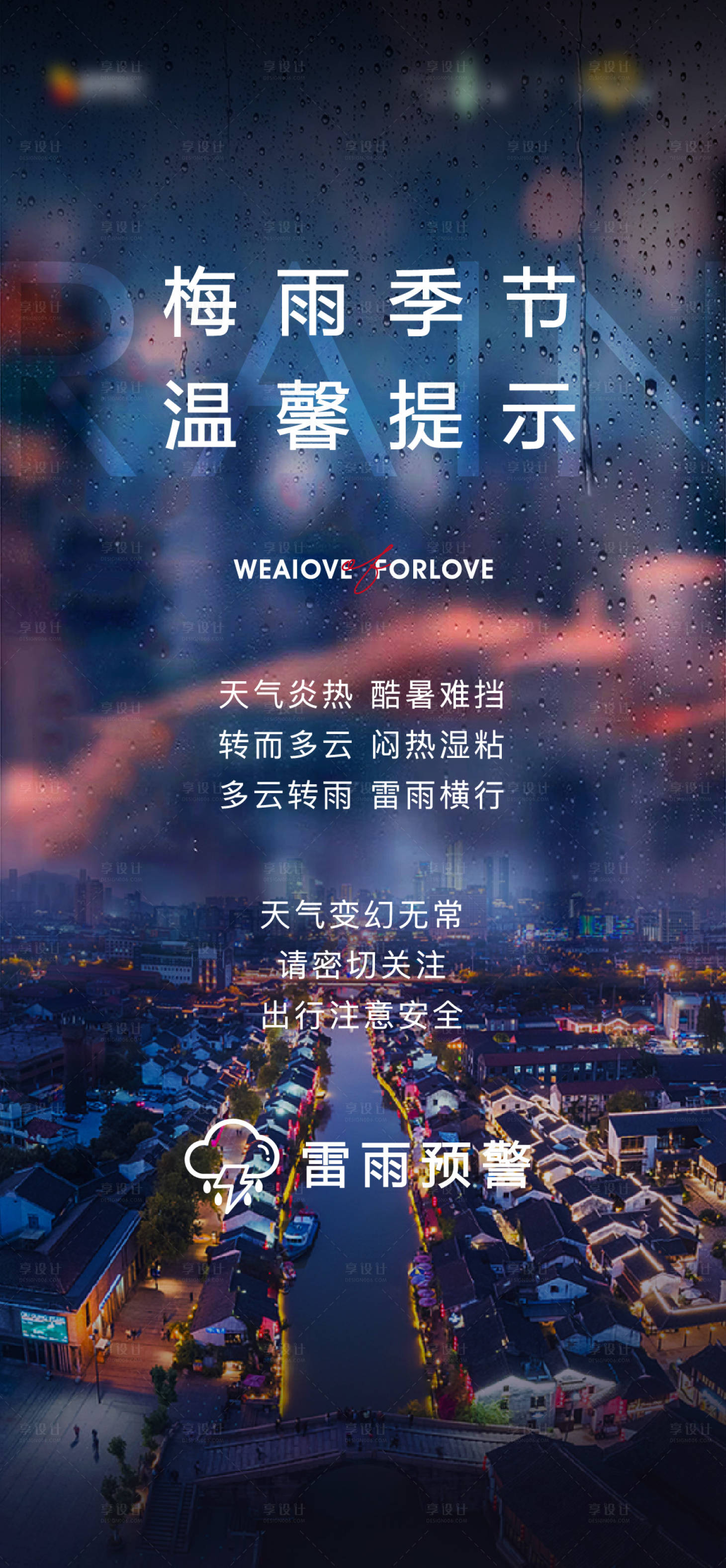 源文件下載【享設計】搜索編號：33510007177463434【暴雨季節】