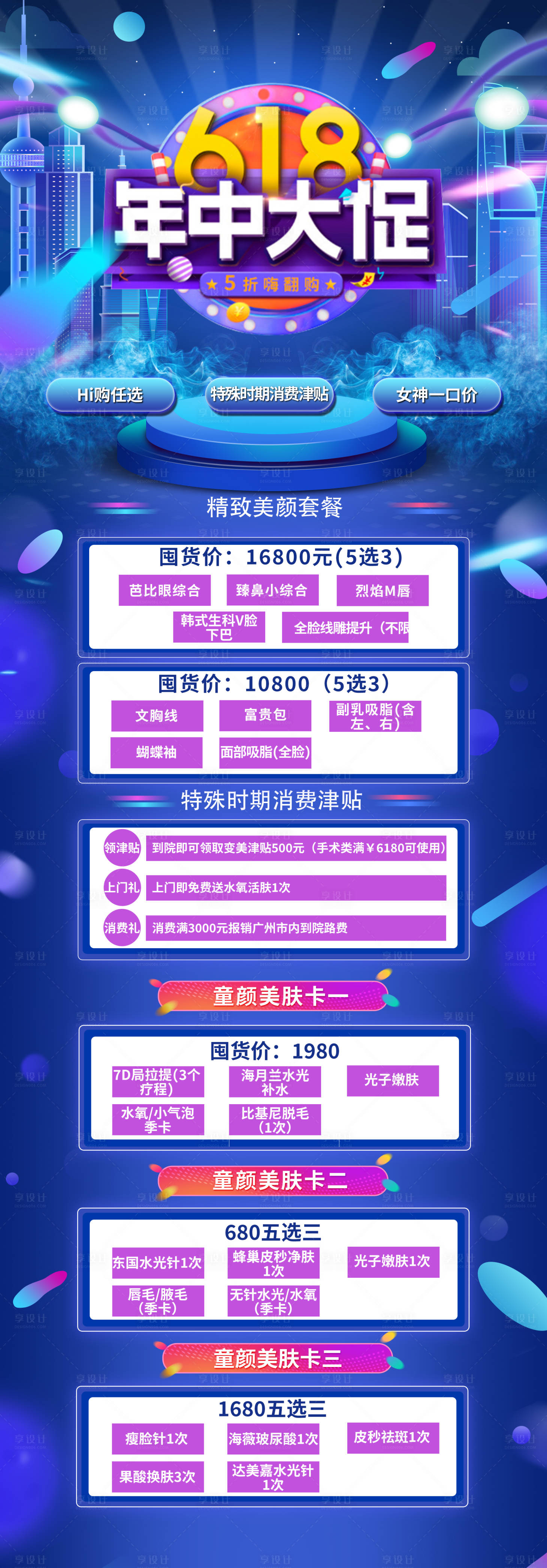 源文件下载【医美618活动海报】编号：67690007128069786