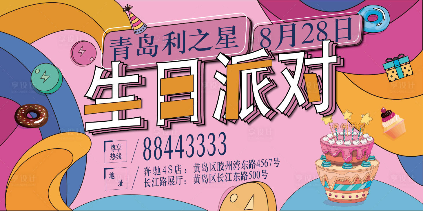 源文件下載【享設計】搜索編號：99260007444441460【生日派對背景板】