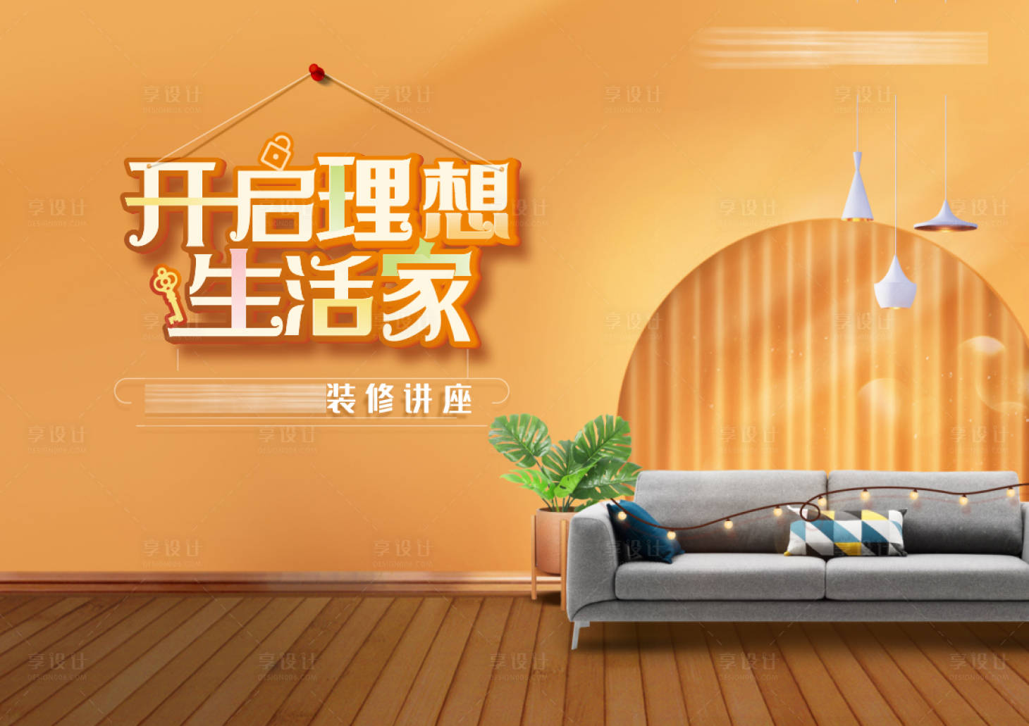 源文件下載【享設(shè)計(jì)】搜索編號(hào)：68920007123262657【裝修樣板間講座海報(bào)展板】