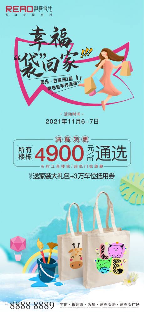 源文件下载【地产暖场活动帆布袋DIY】编号：82460007123767695