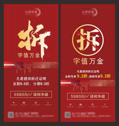 源文件下载【地产拆迁户钜惠折扣海报】编号：96390007075983544