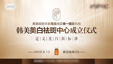 源文件下載【享設計】搜索編號：75370007125836792【醫美祛斑美膚中心成立儀式主背景板】