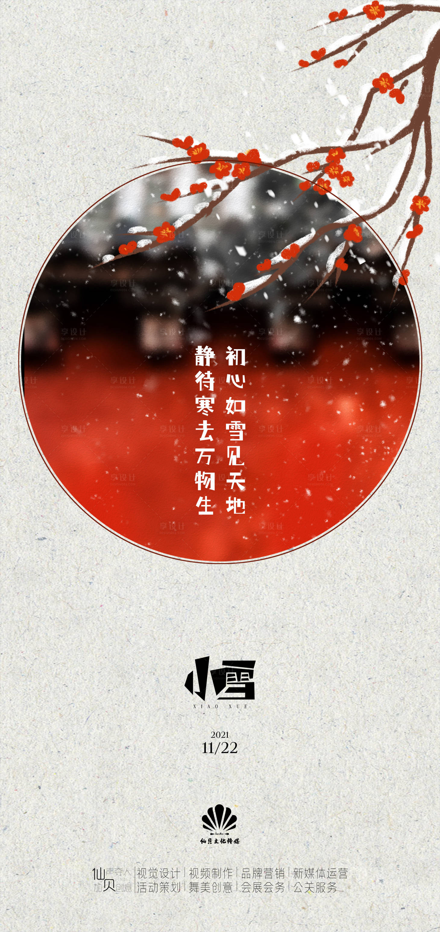源文件下載【享設(shè)計】搜索編號：60080007254343583【小雪節(jié)氣海報】
