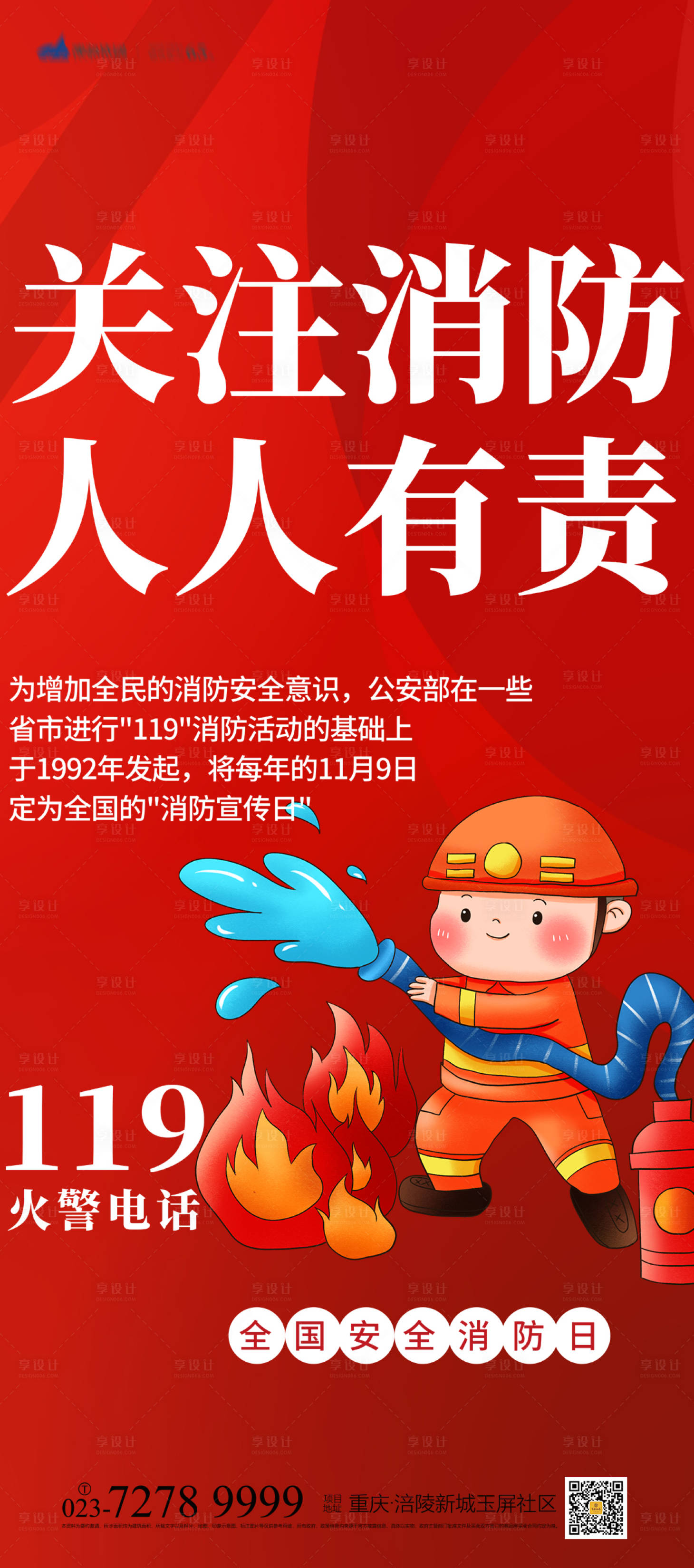 源文件下载【享设计】搜索编号：86560007087931058【消防安全海报】