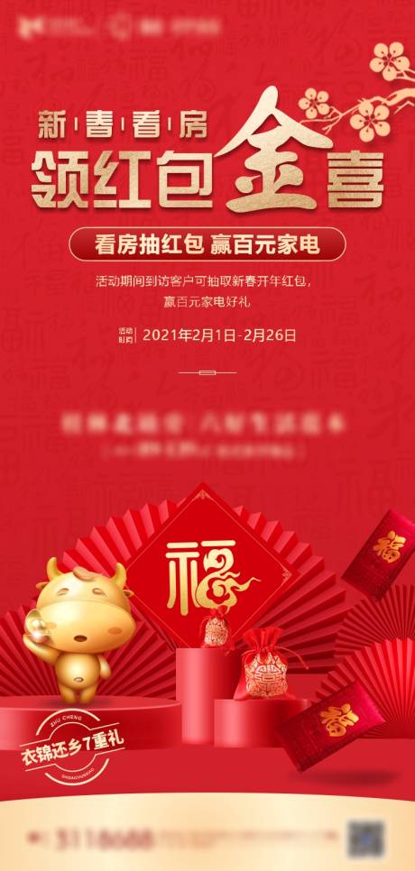源文件下载【地产过年领红包海报】编号：15510007447698523