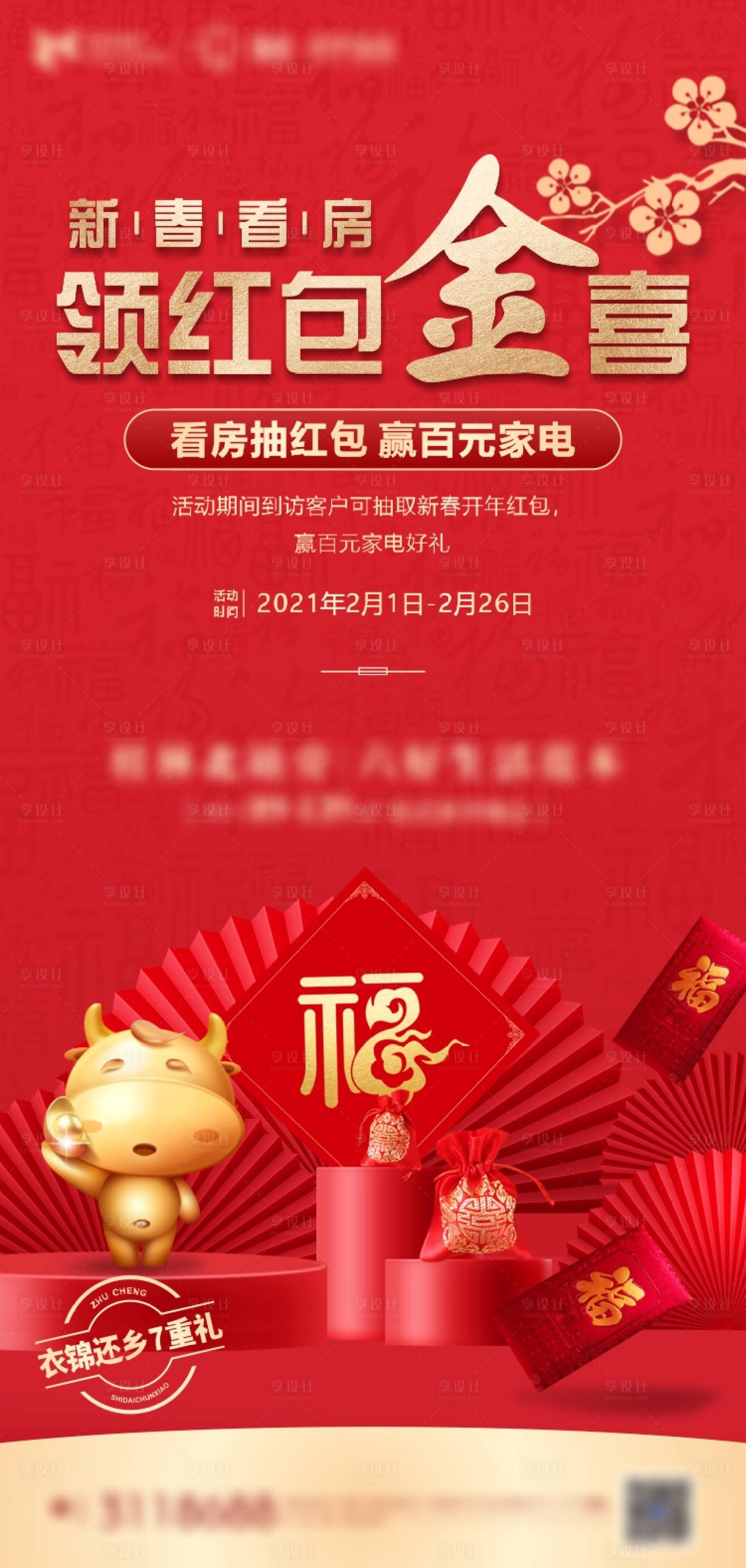 源文件下載【享設計】搜索編號：15510007447698523【地產過年領紅包海報】