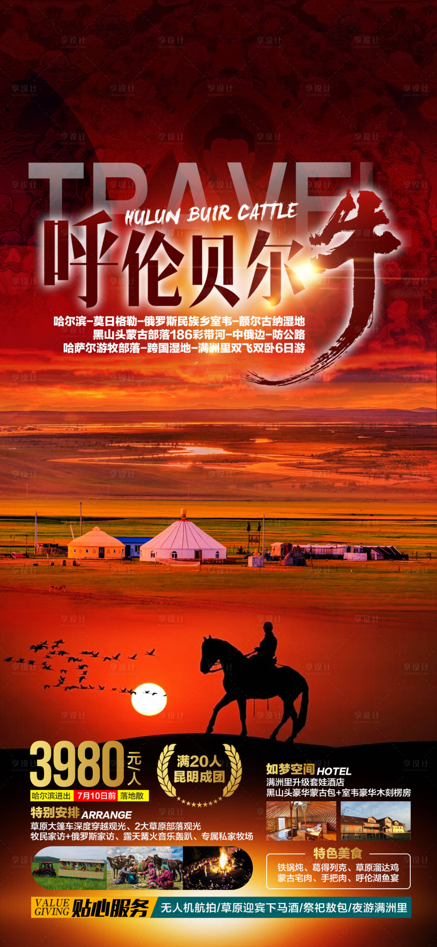 源文件下载【享设计】搜索编号：49230007378985437【呼伦贝尔旅游海报 】