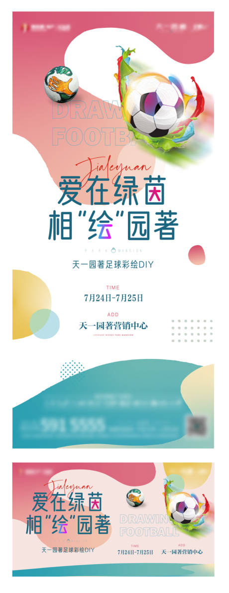 源文件下載【足球彩繪diy活動海報展板】編號：85770007216911009